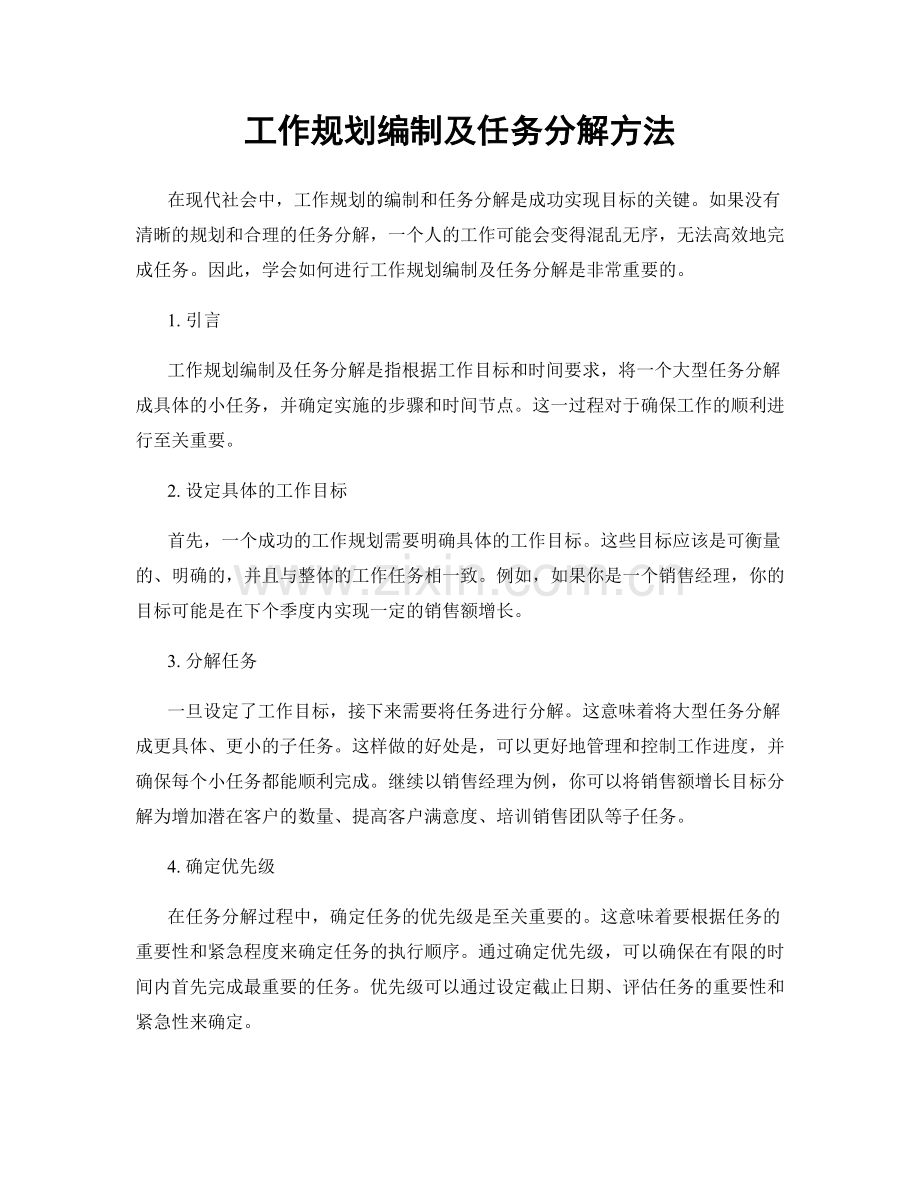 工作规划编制及任务分解方法.docx_第1页