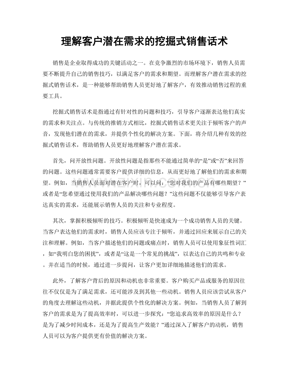 理解客户潜在需求的挖掘式销售话术.docx_第1页