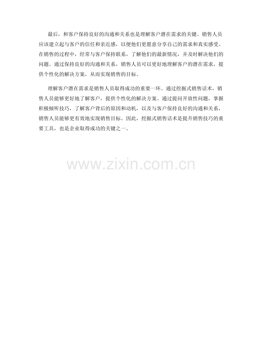 理解客户潜在需求的挖掘式销售话术.docx_第2页
