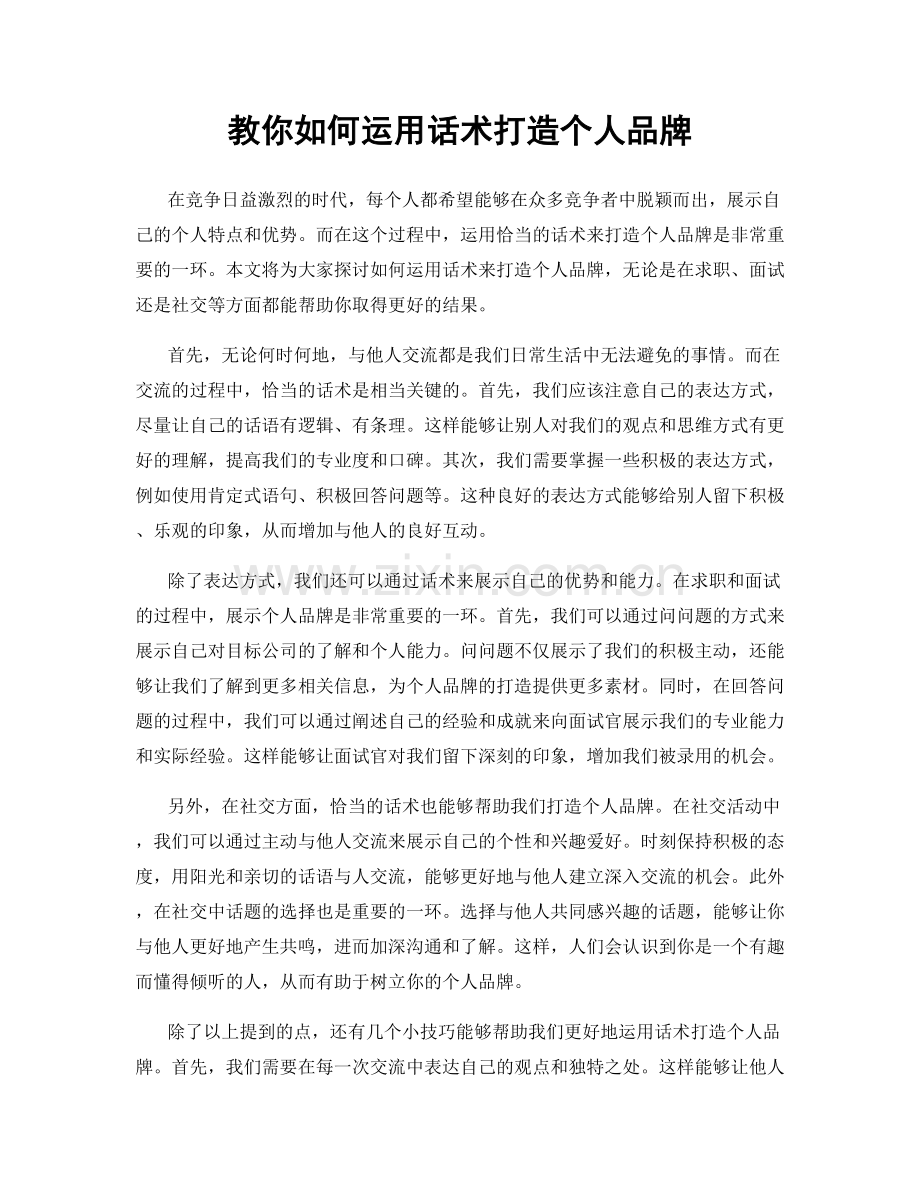 教你如何运用话术打造个人品牌.docx_第1页