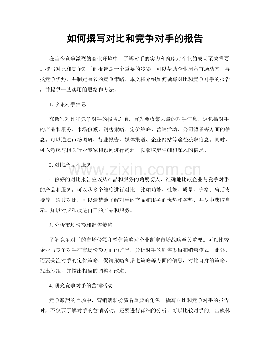 如何撰写对比和竞争对手的报告.docx_第1页