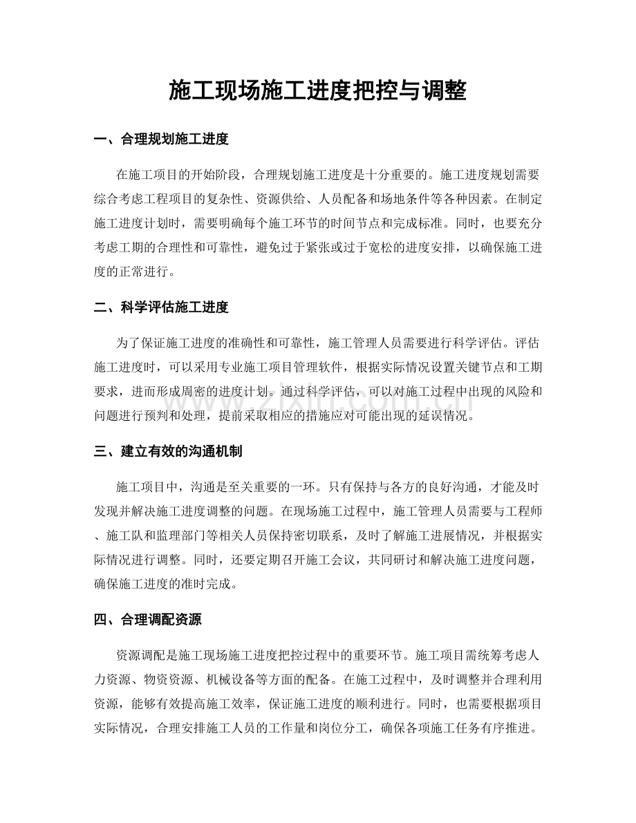 施工现场施工进度把控与调整.docx_第1页