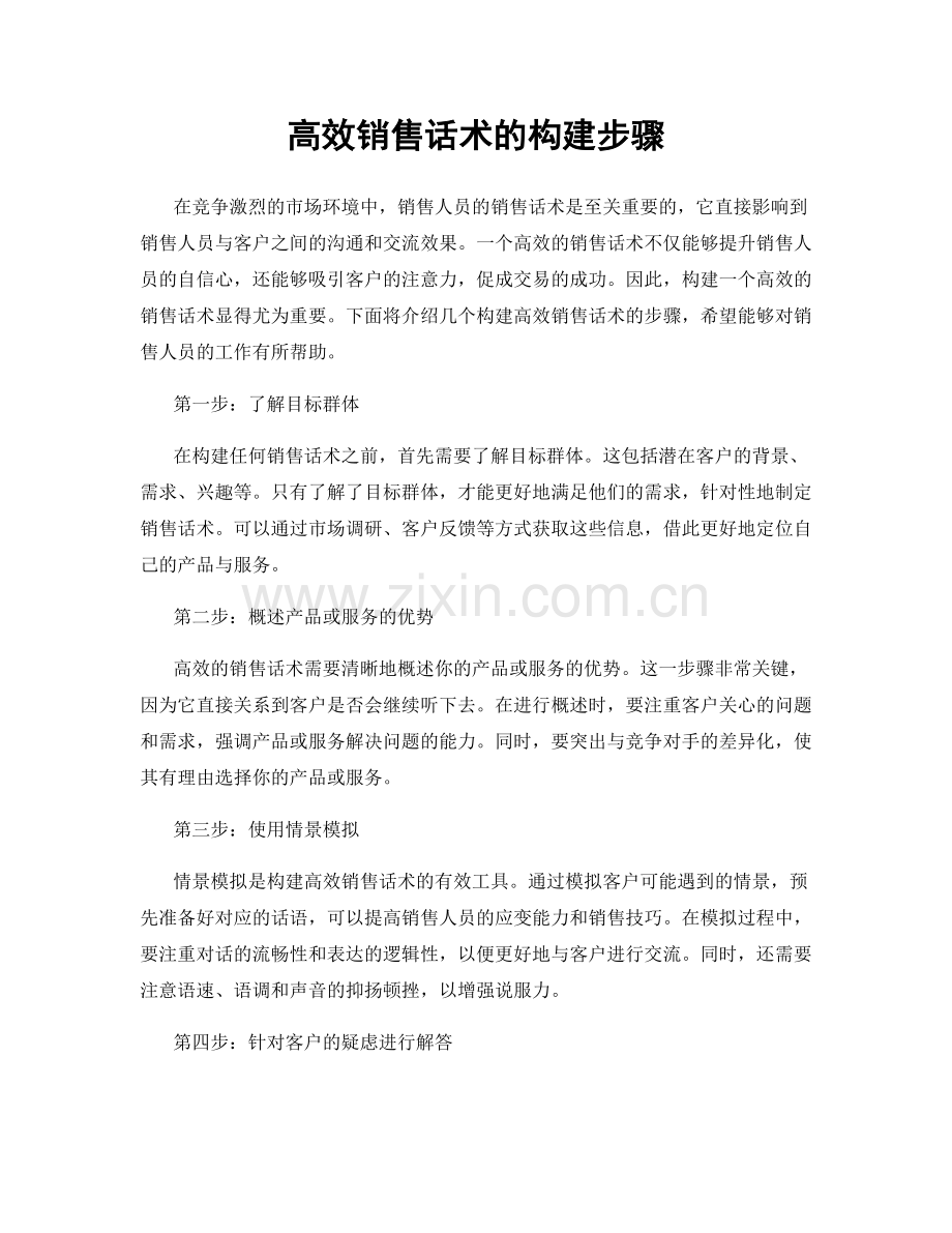 高效销售话术的构建步骤.docx_第1页
