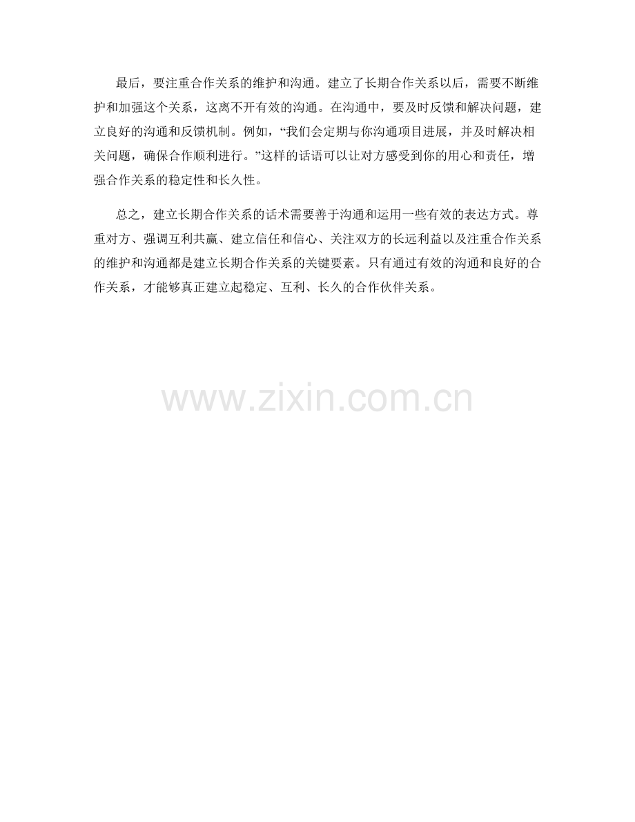 建立长期合作关系的话术.docx_第2页