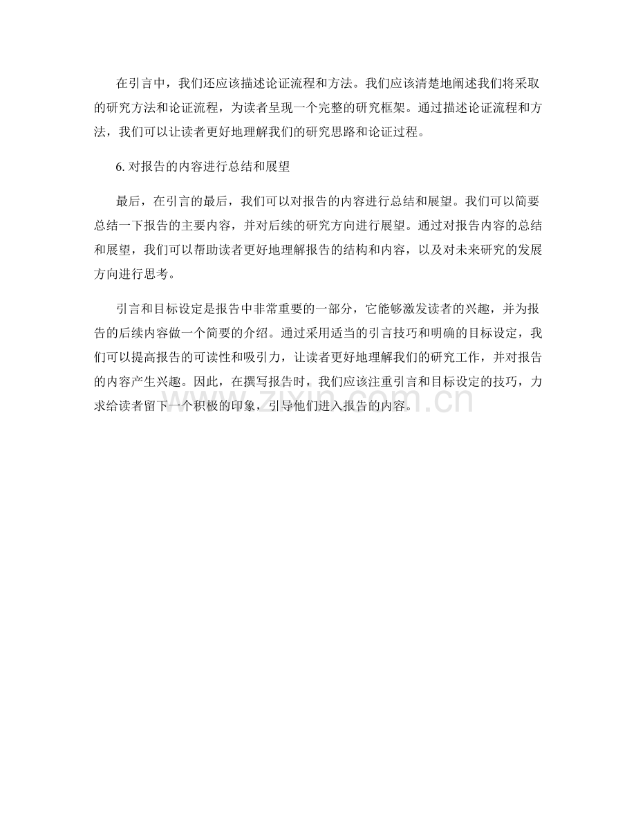 报告的开篇引言和目标设定技巧.docx_第2页