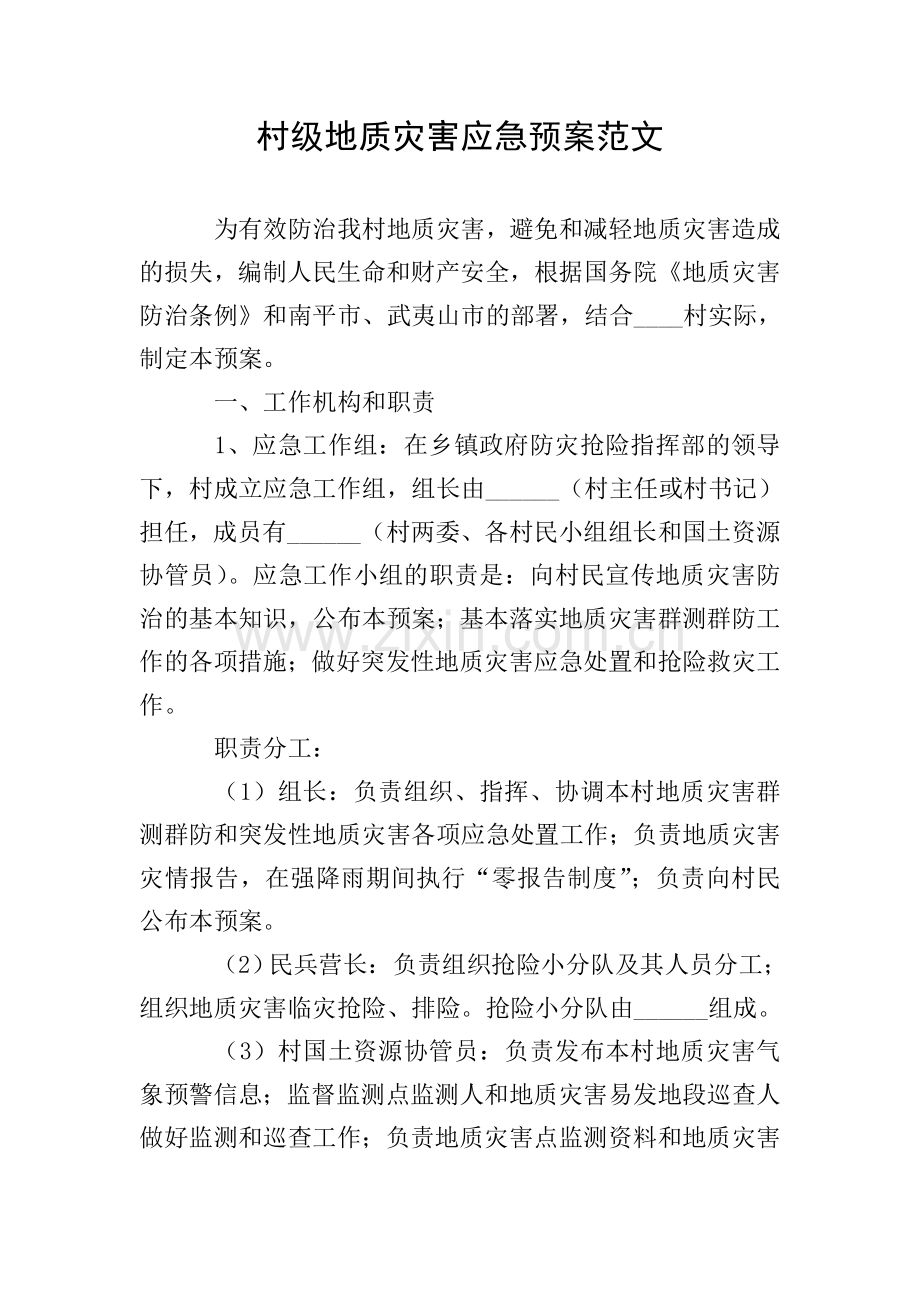 村级地质灾害应急预案范文.doc_第1页
