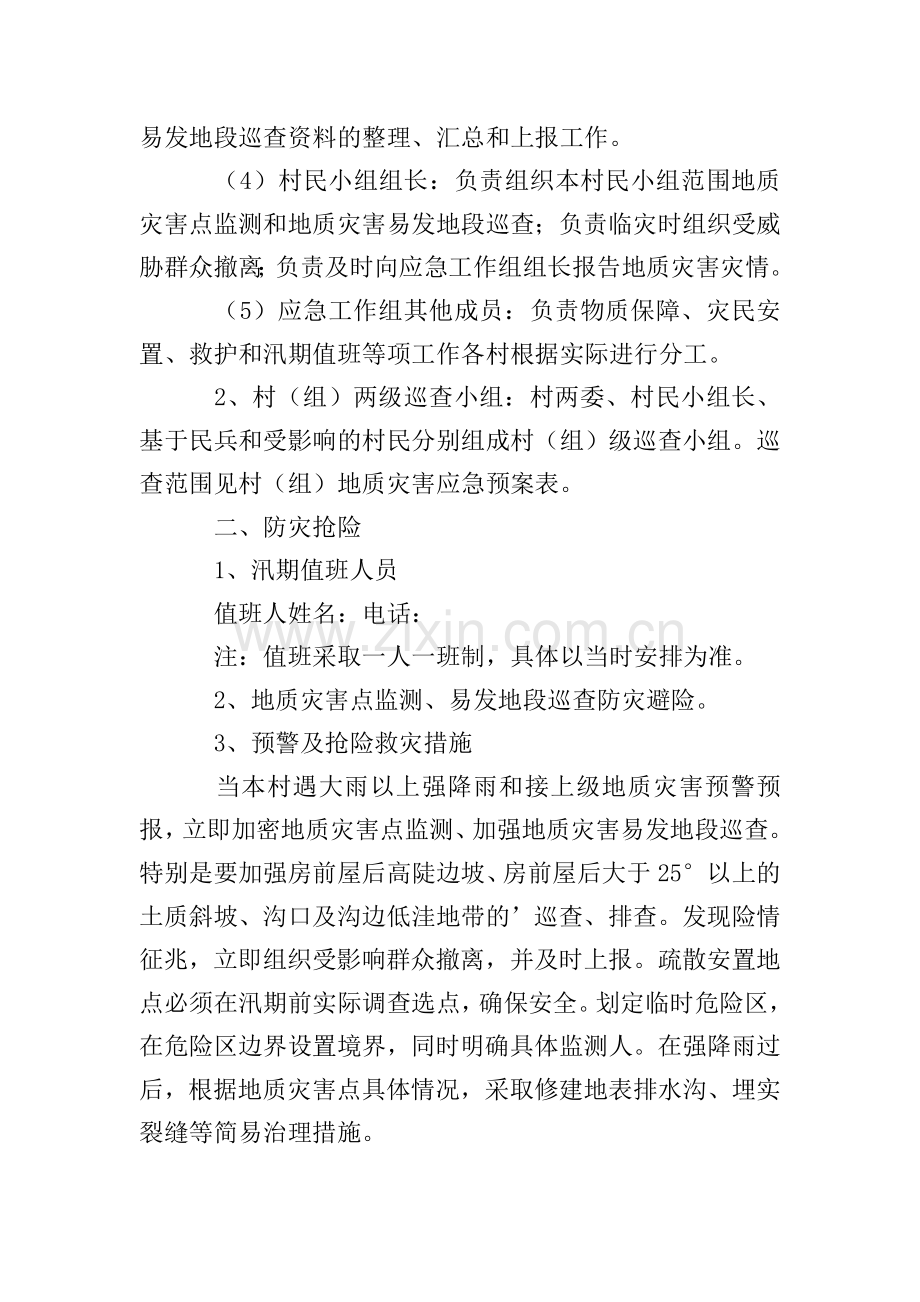 村级地质灾害应急预案范文.doc_第2页