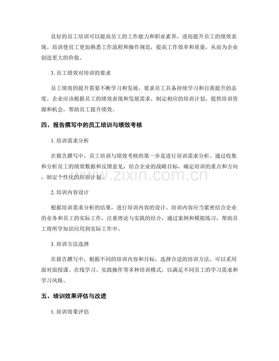 报告撰写中的员工培训与绩效考核研究.docx_第2页