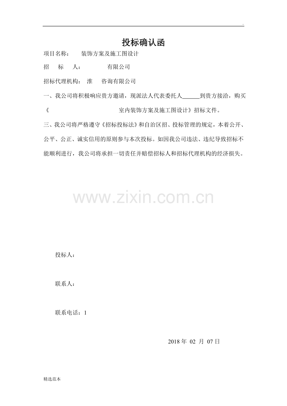 投标确认函.doc_第1页