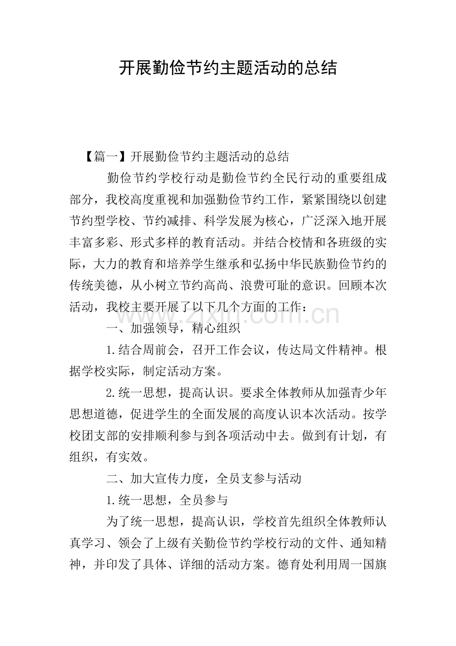 开展勤俭节约主题活动的总结.doc_第1页
