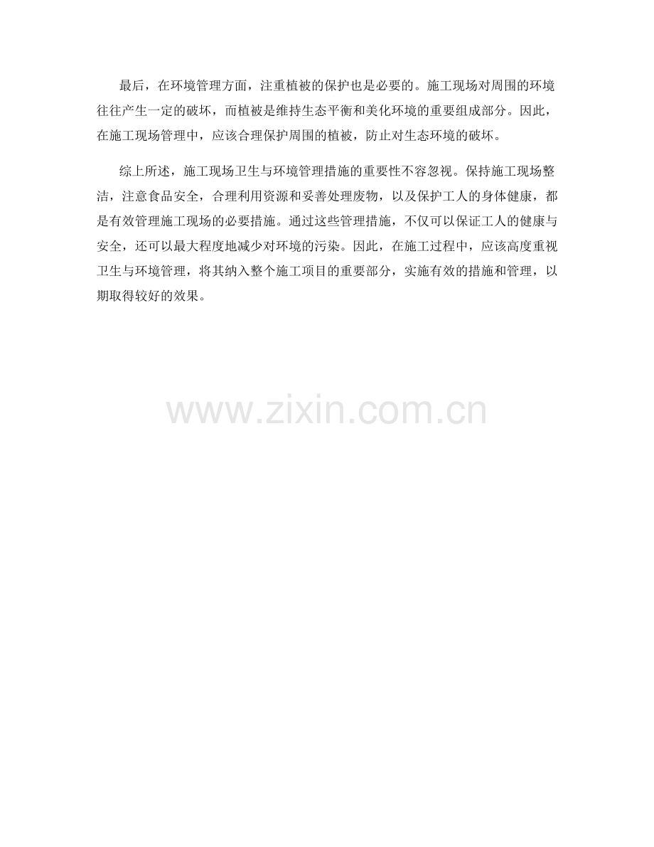 施工现场卫生与环境管理措施.docx_第2页