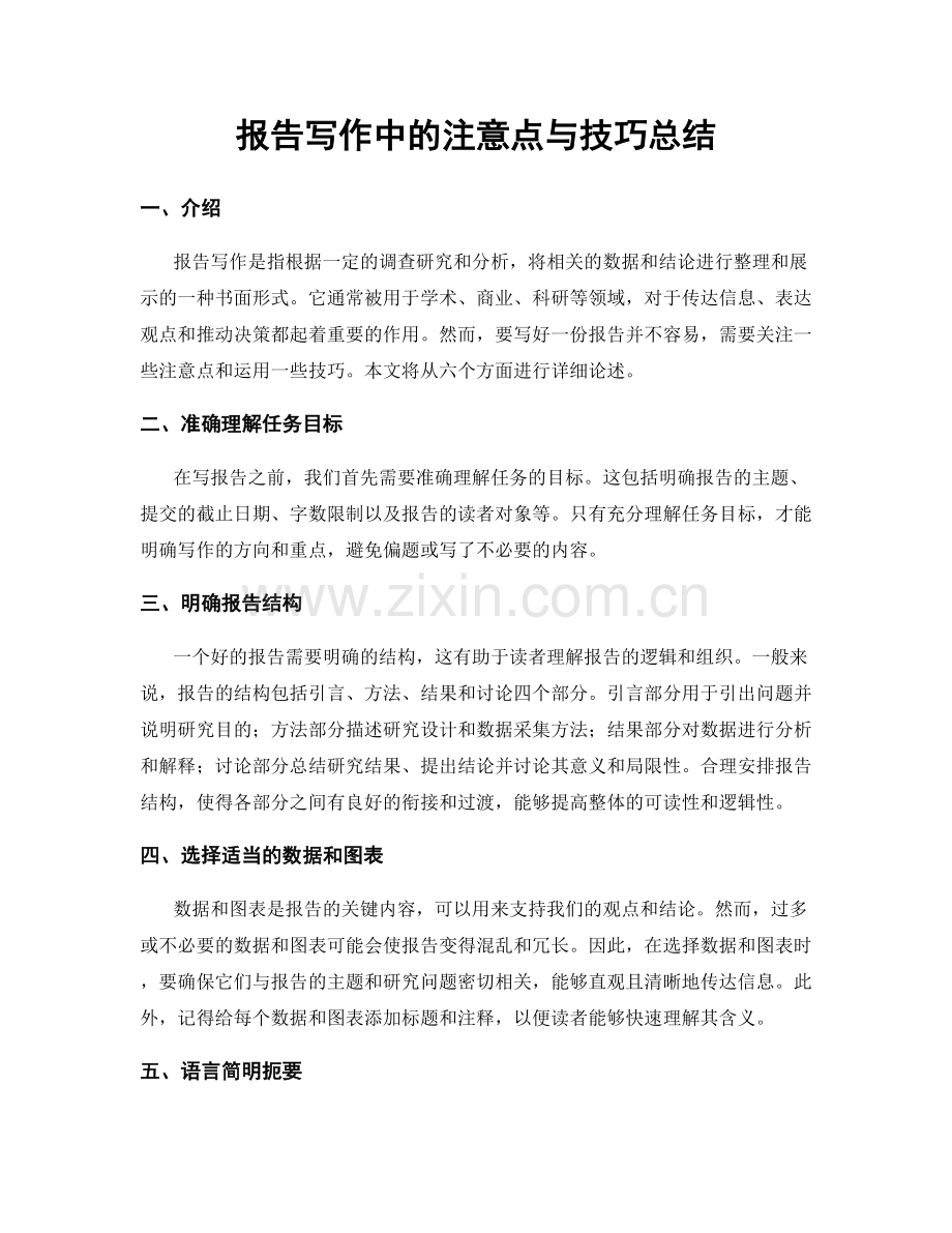 报告写作中的注意点与技巧总结.docx_第1页