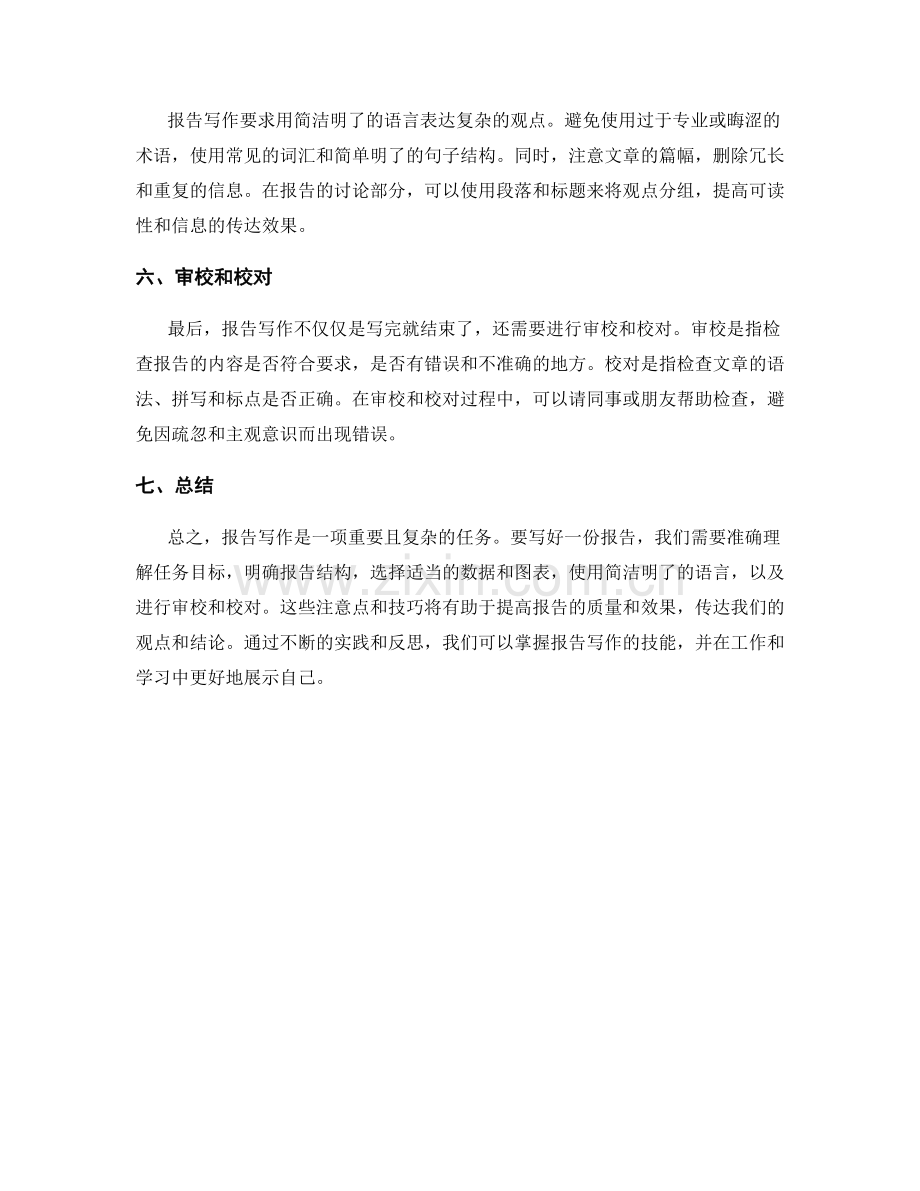 报告写作中的注意点与技巧总结.docx_第2页