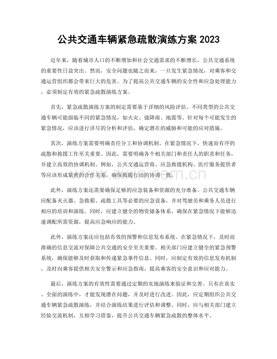 公共交通车辆紧急疏散演练方案2023.docx_第1页