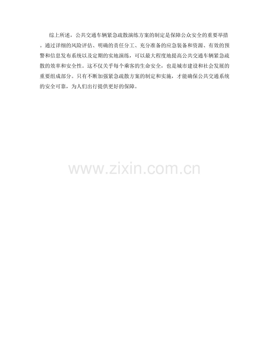 公共交通车辆紧急疏散演练方案2023.docx_第2页