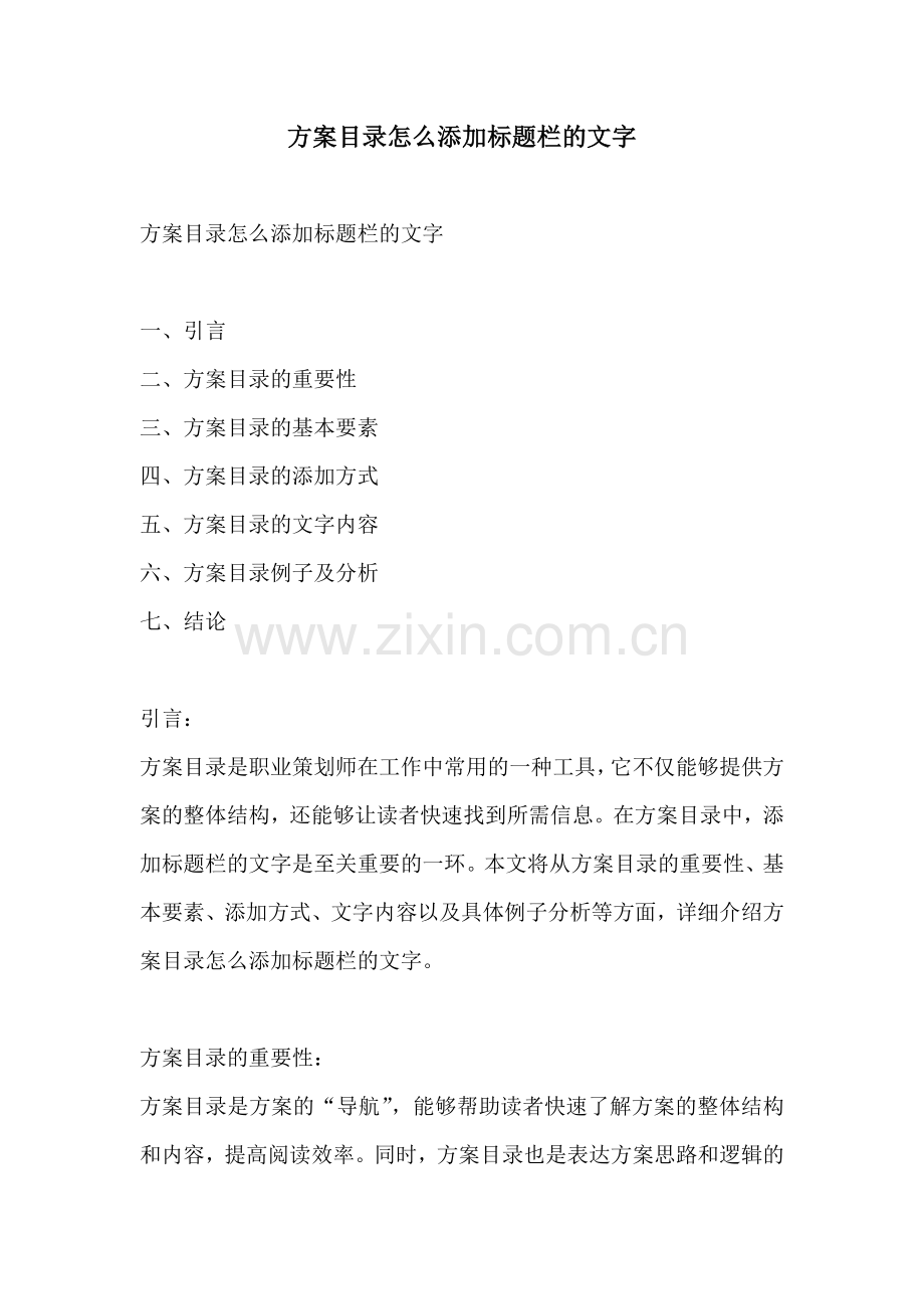 方案目录怎么添加标题栏的文字.docx_第1页