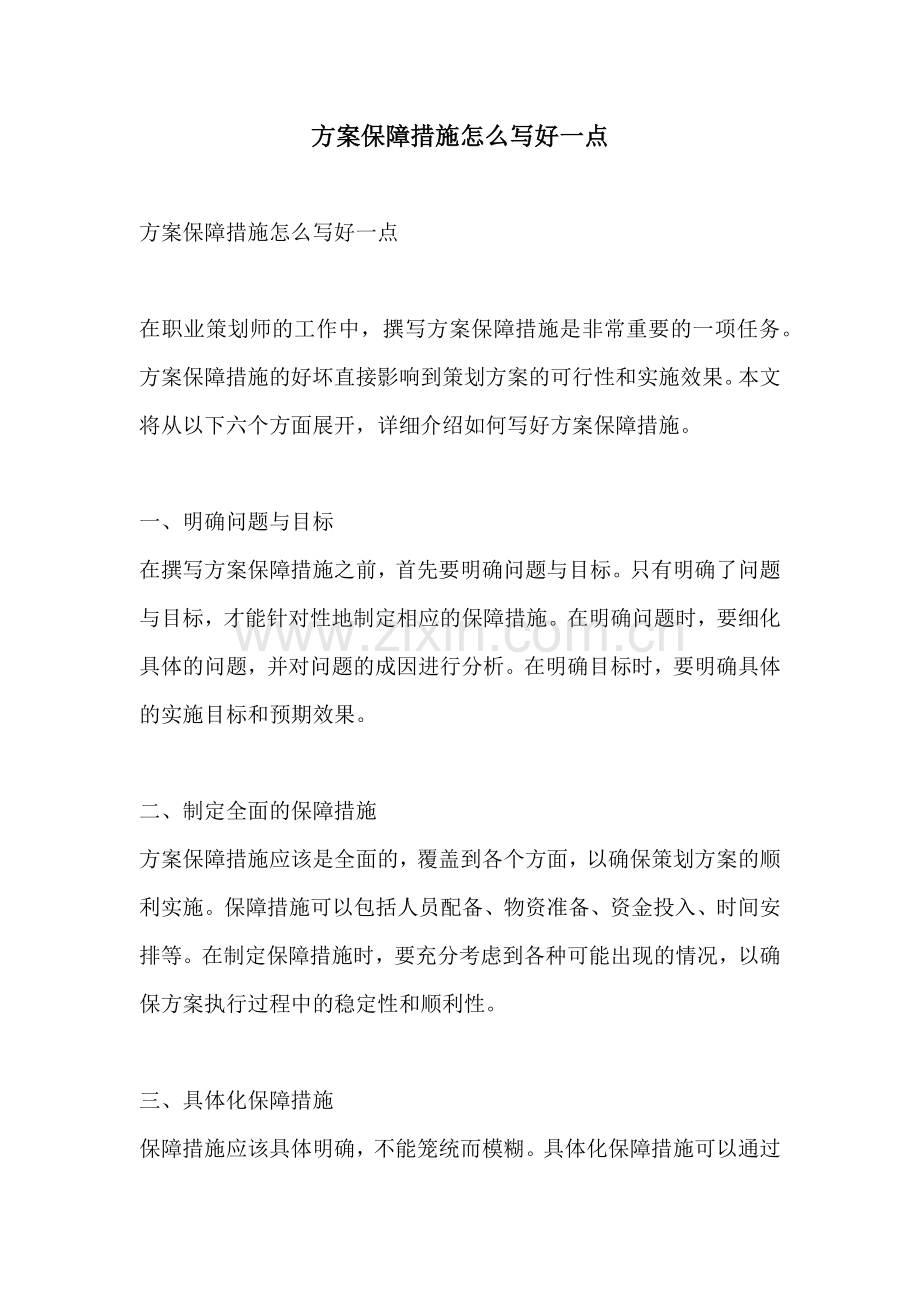 方案保障措施怎么写好一点.docx_第1页