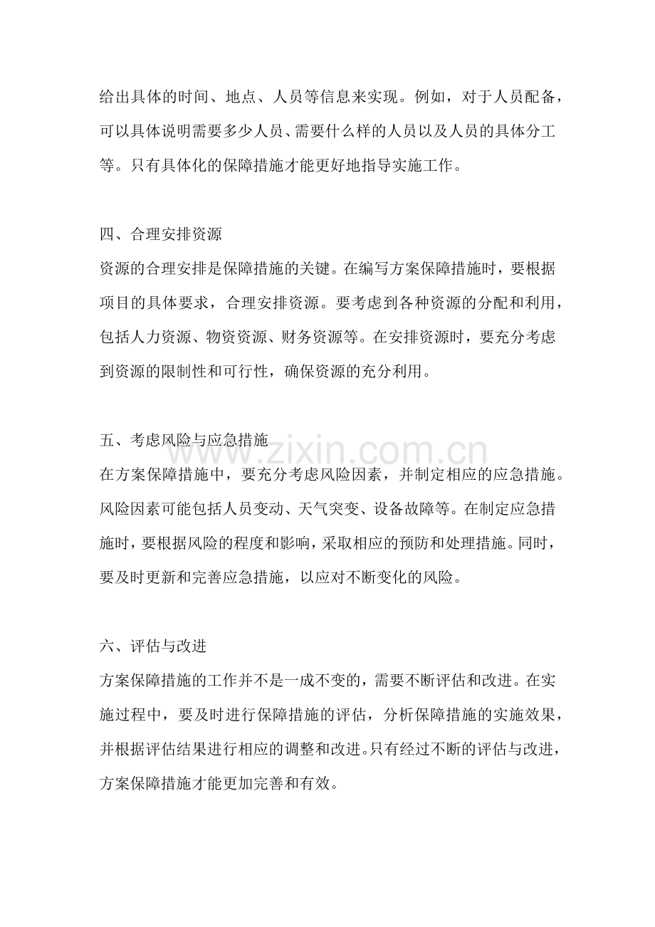 方案保障措施怎么写好一点.docx_第2页