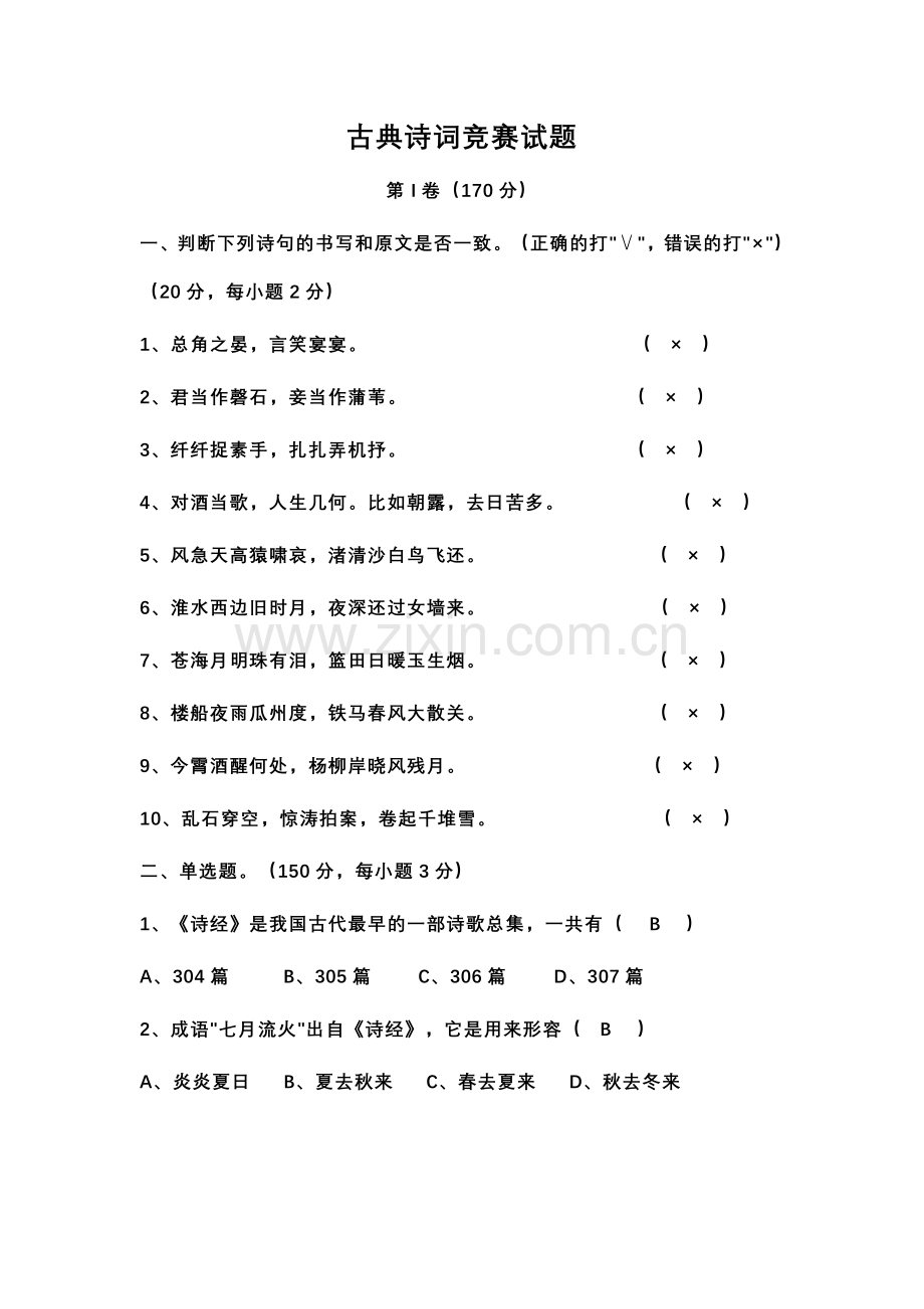 高中古典诗词竞赛试题及答案.doc_第1页