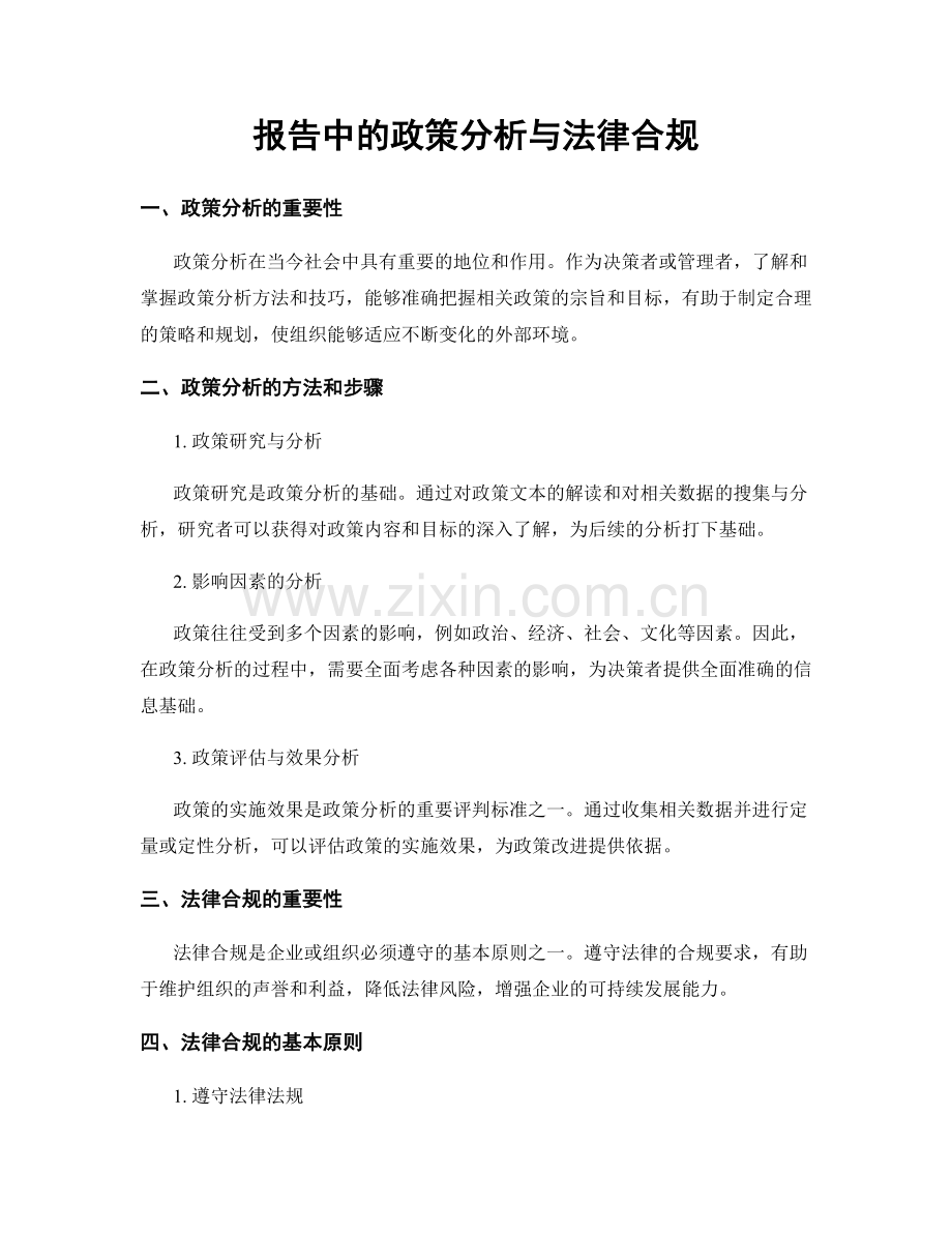 报告中的政策分析与法律合规.docx_第1页
