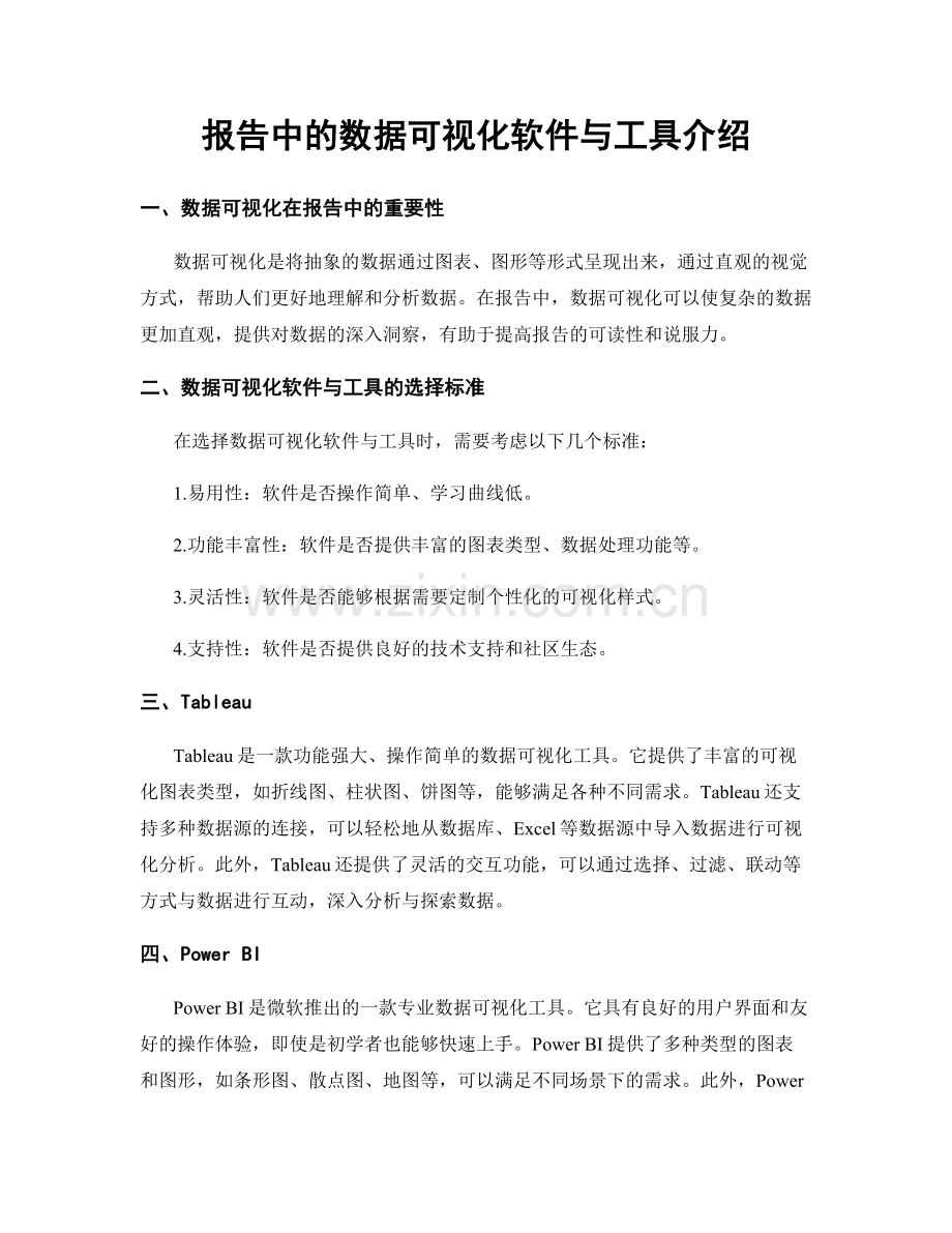 报告中的数据可视化软件与工具介绍.docx_第1页
