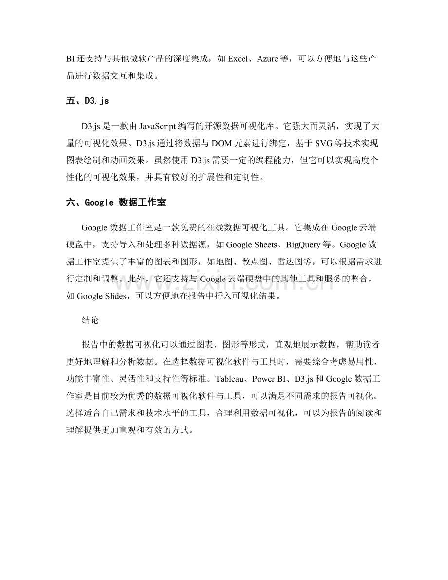 报告中的数据可视化软件与工具介绍.docx_第2页
