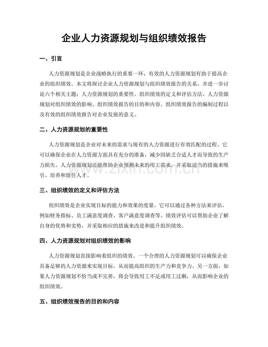 企业人力资源规划与组织绩效报告.docx_第1页