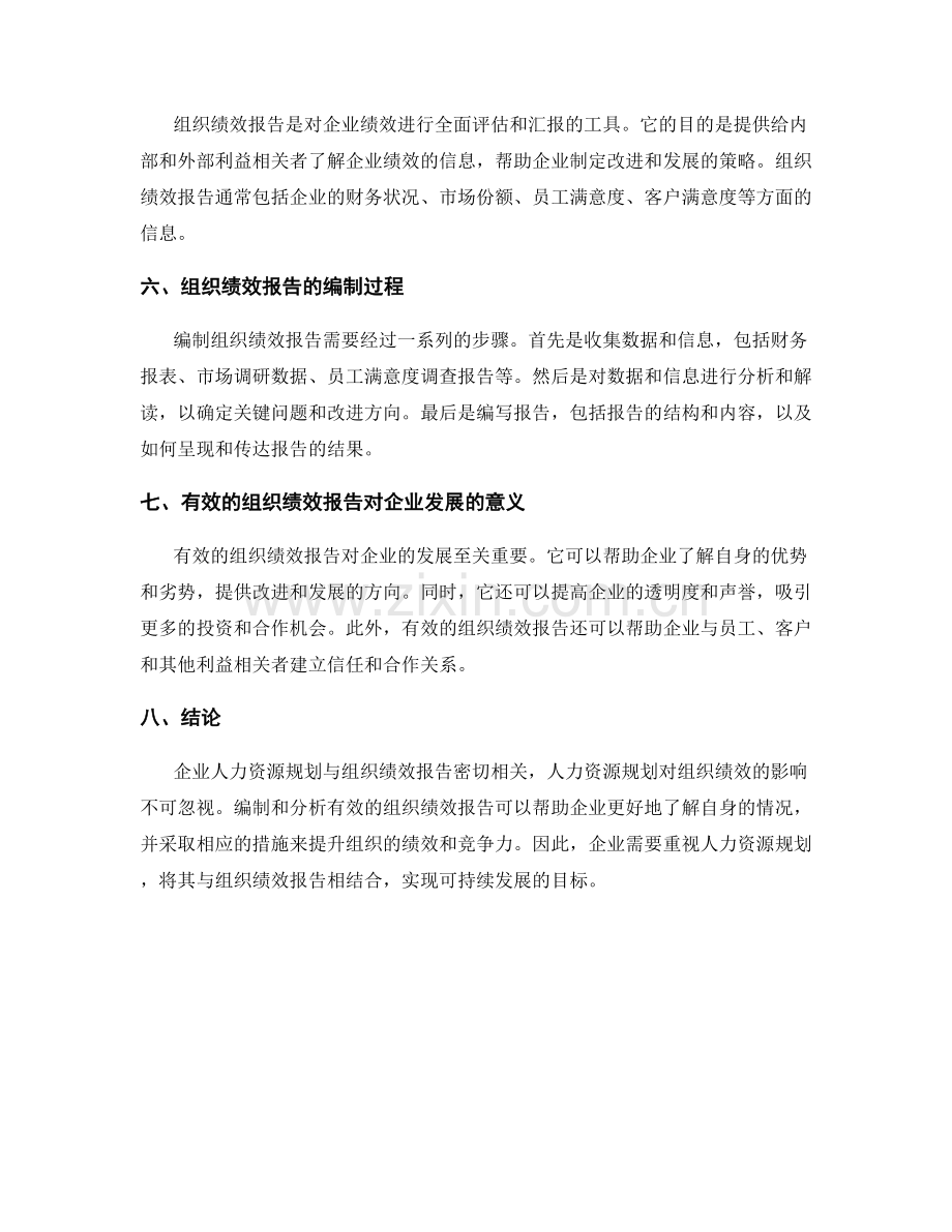 企业人力资源规划与组织绩效报告.docx_第2页