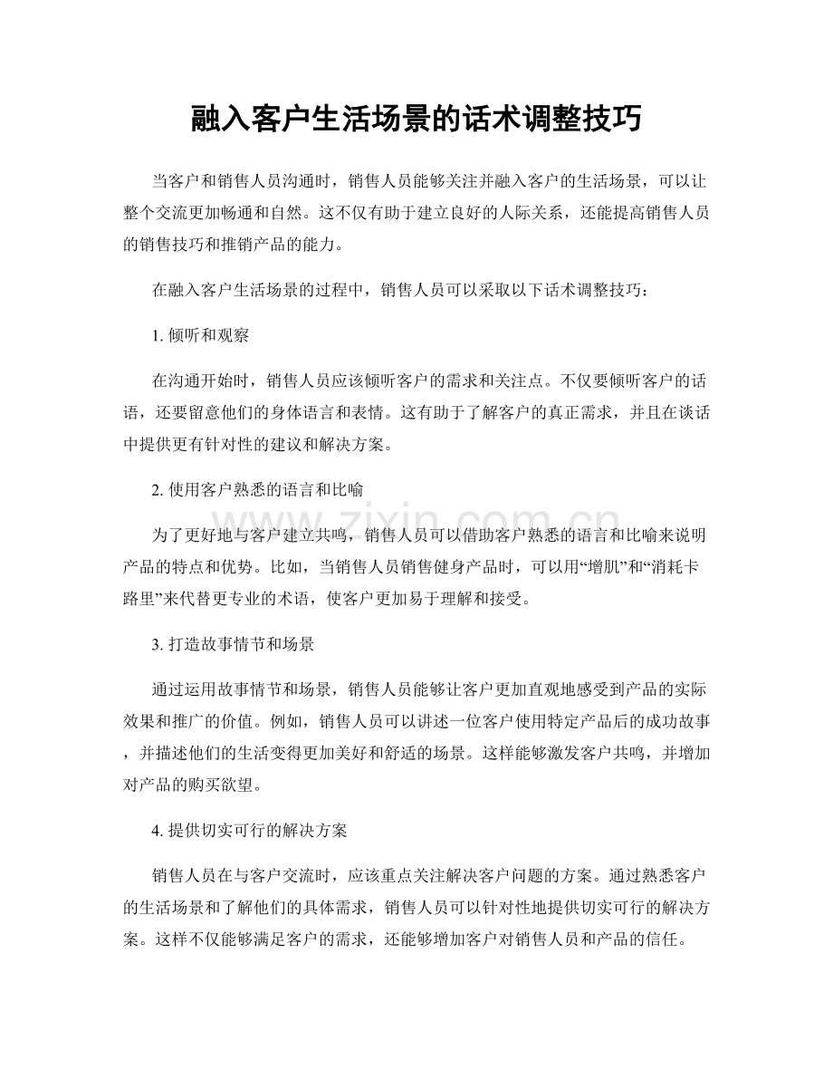 融入客户生活场景的话术调整技巧.docx_第1页