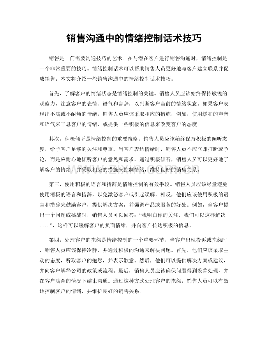 销售沟通中的情绪控制话术技巧.docx_第1页
