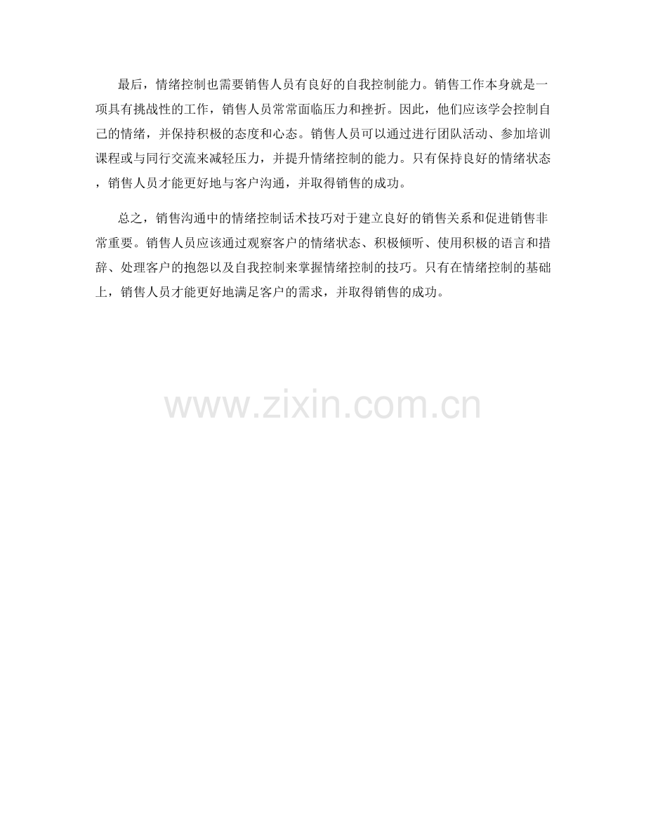 销售沟通中的情绪控制话术技巧.docx_第2页