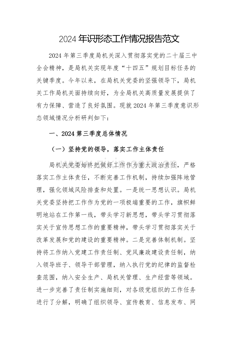 2024年识形态工作情况报告范文.docx_第1页