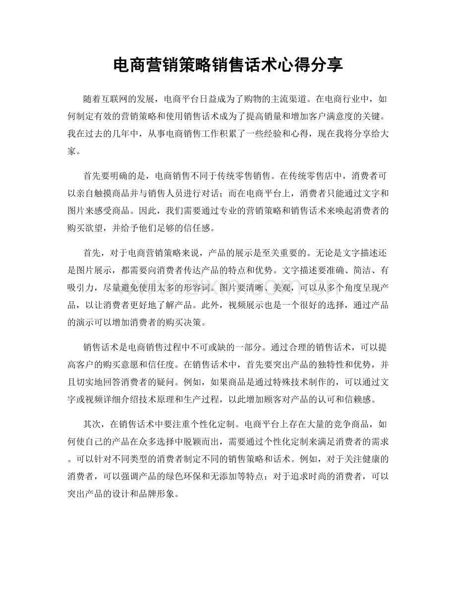 电商营销策略销售话术心得分享.docx_第1页