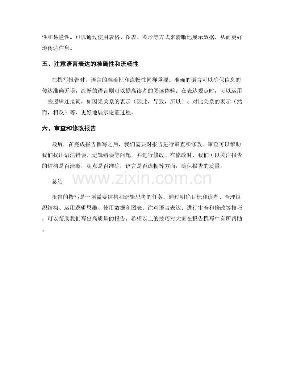 报告撰写中的逻辑思考技巧.docx_第2页