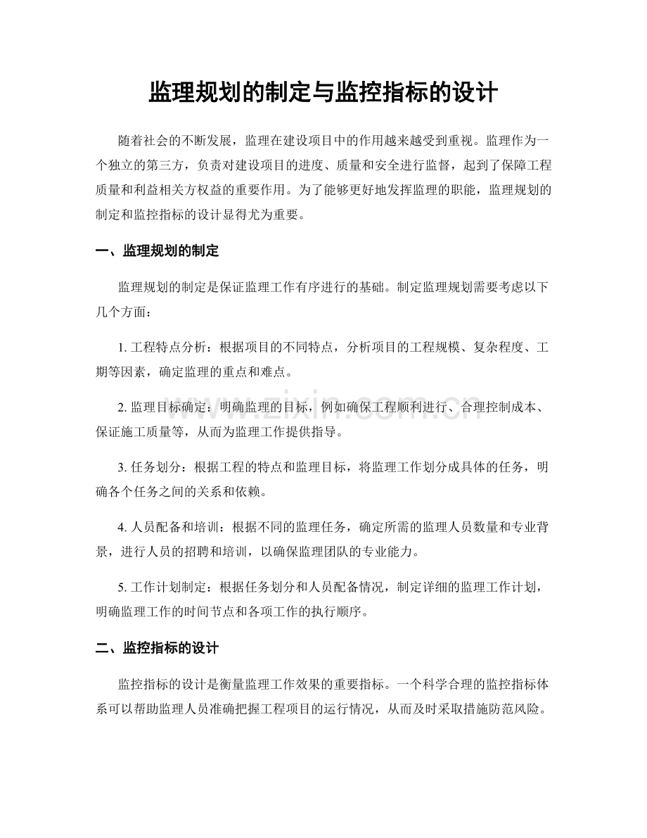 监理规划的制定与监控指标的设计.docx_第1页