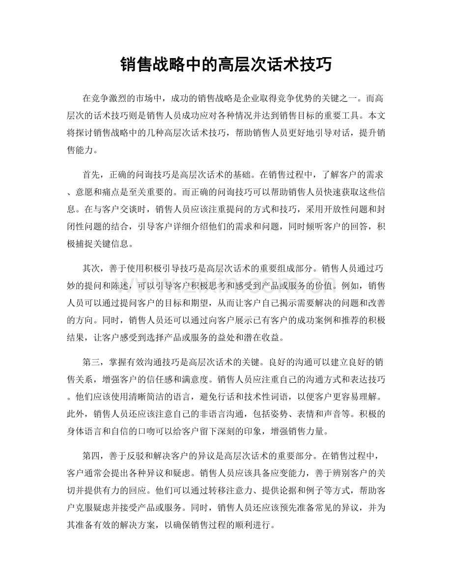 销售战略中的高层次话术技巧.docx_第1页