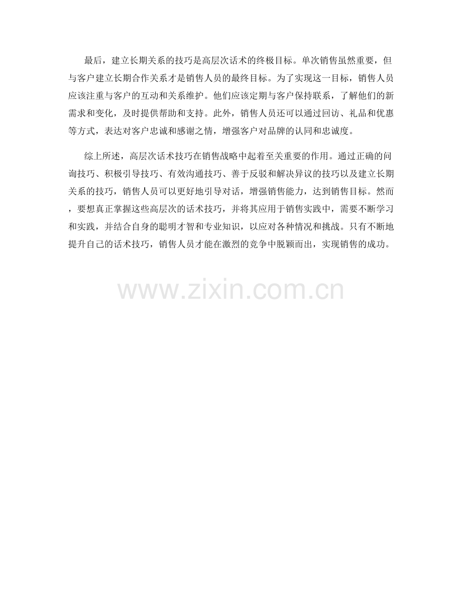 销售战略中的高层次话术技巧.docx_第2页