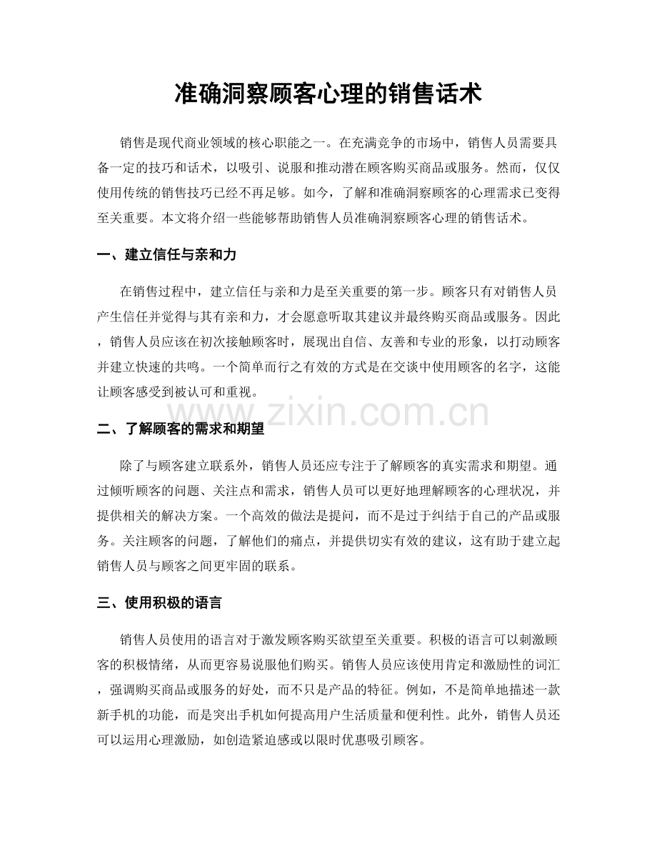 准确洞察顾客心理的销售话术.docx_第1页