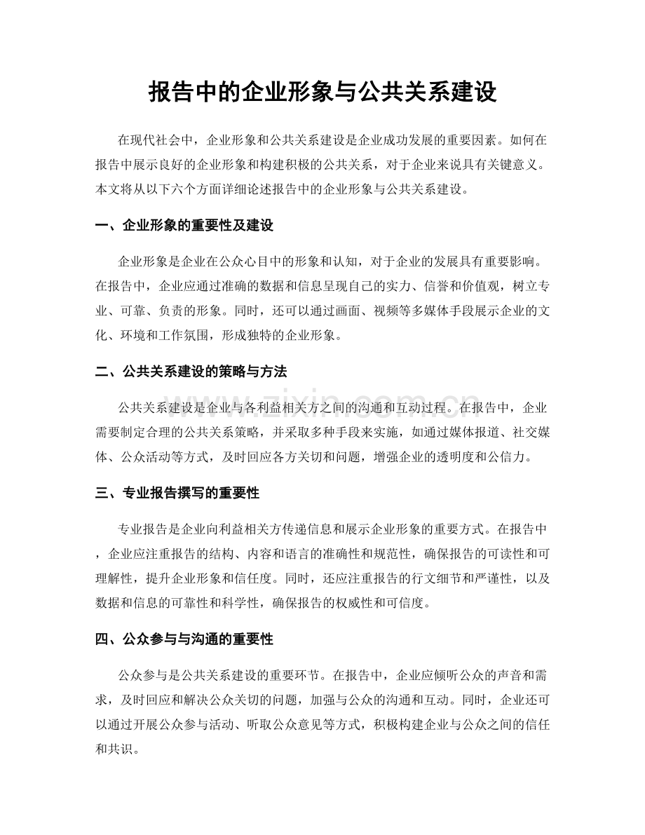 报告中的企业形象与公共关系建设.docx_第1页