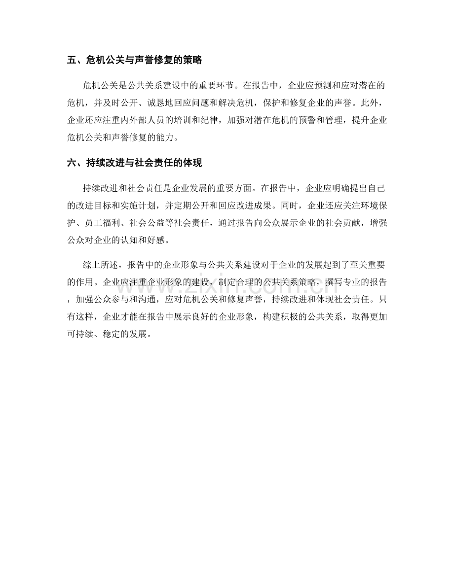 报告中的企业形象与公共关系建设.docx_第2页