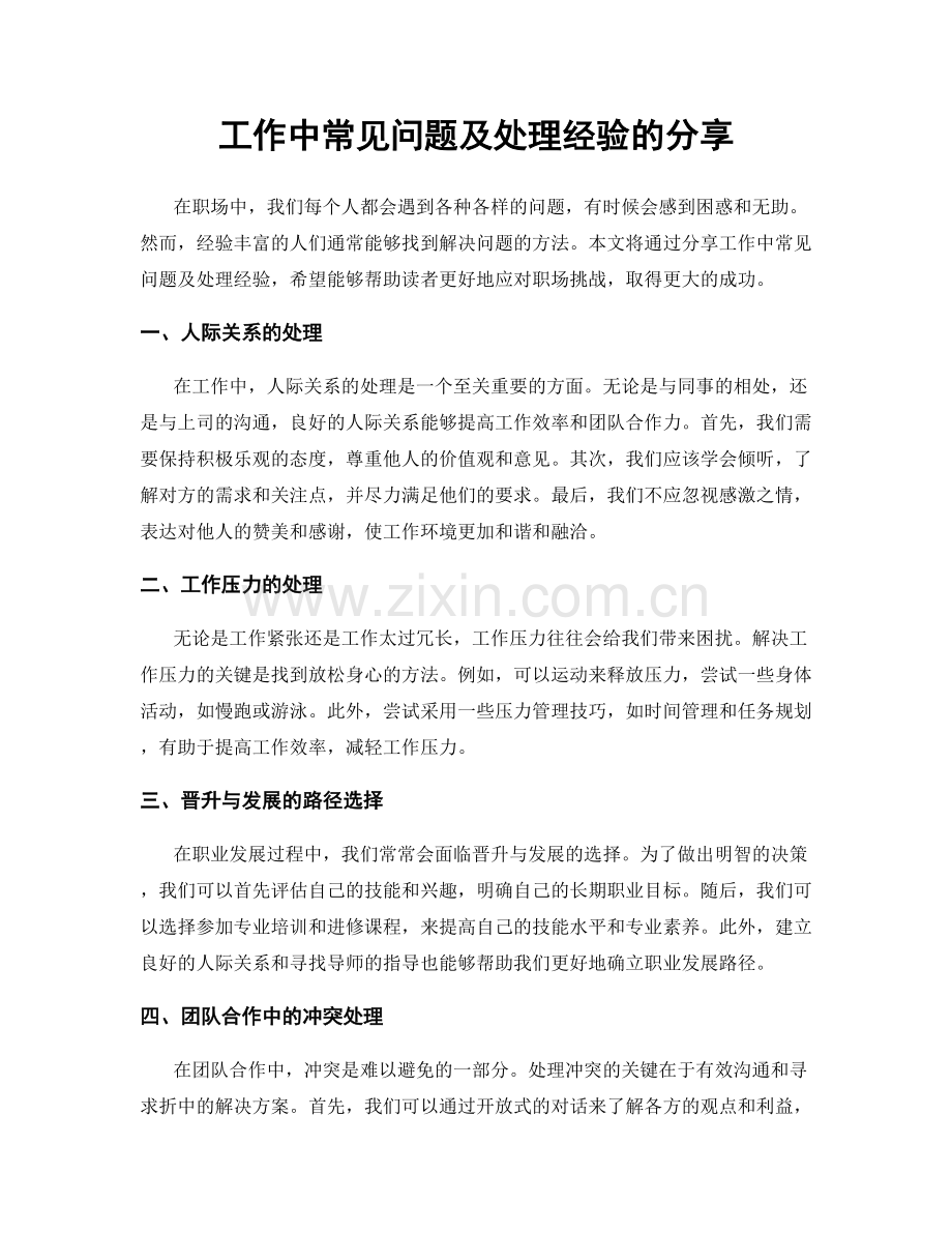 工作中常见问题及处理经验的分享.docx_第1页