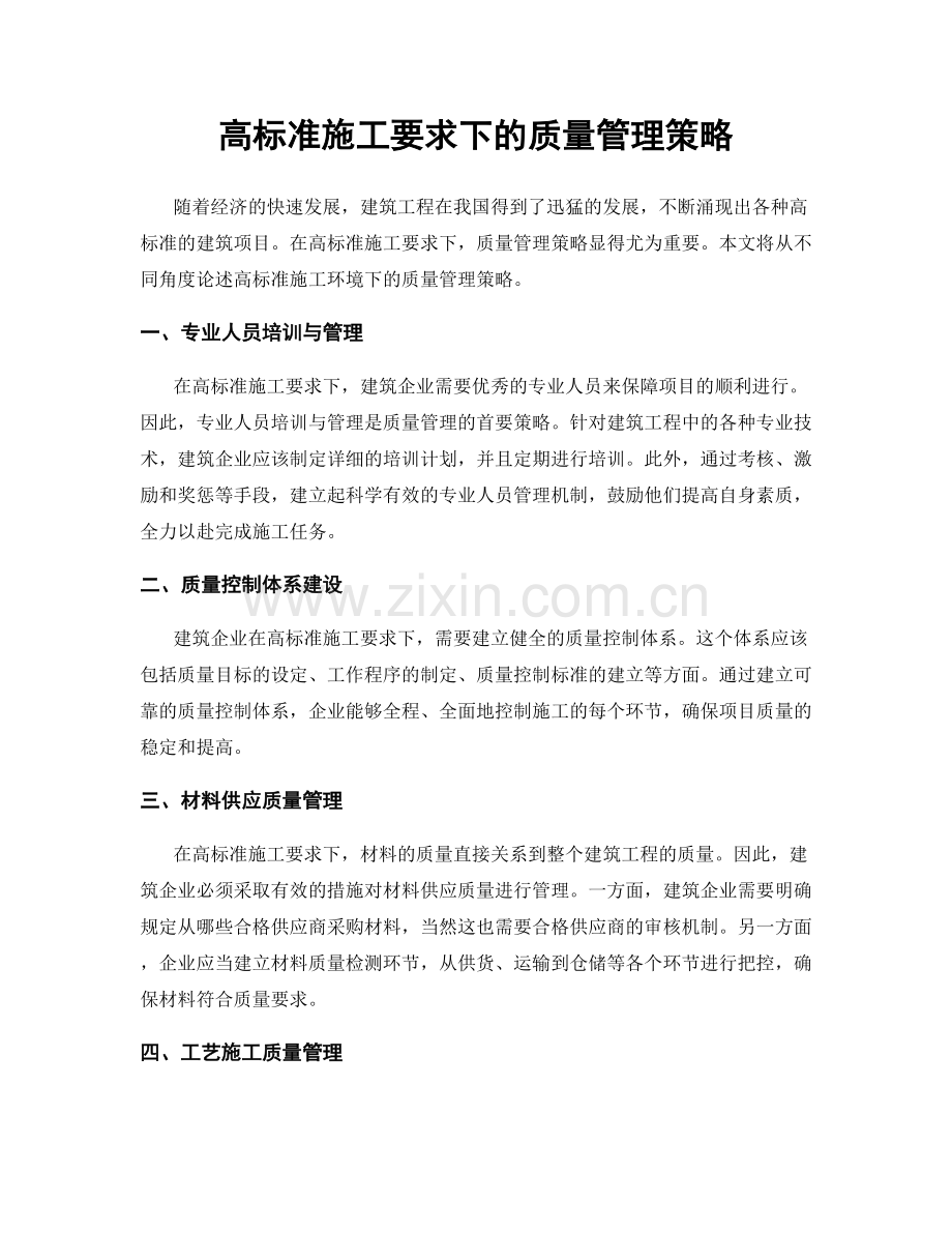高标准施工要求下的质量管理策略.docx_第1页
