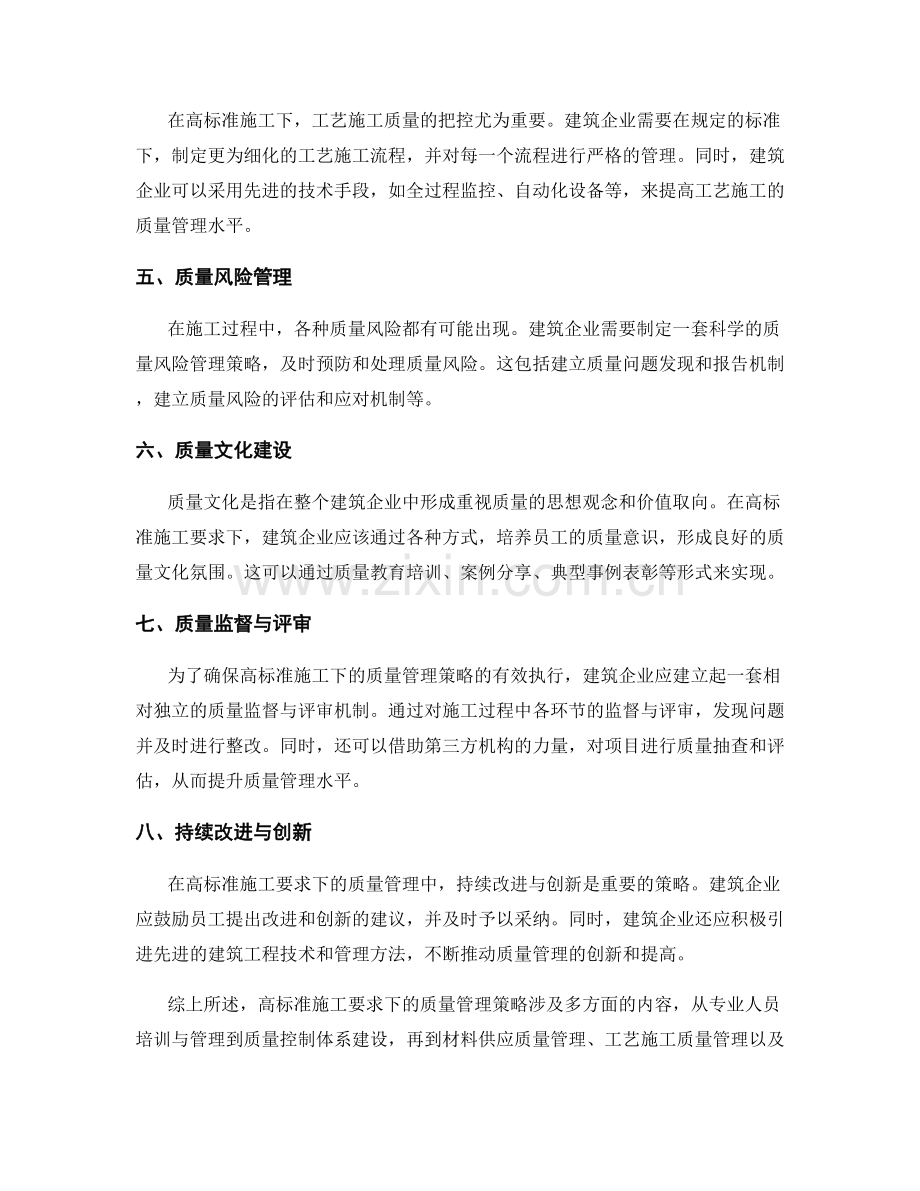 高标准施工要求下的质量管理策略.docx_第2页