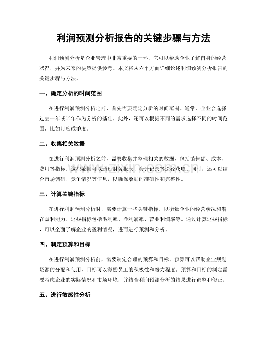 利润预测分析报告的关键步骤与方法.docx_第1页