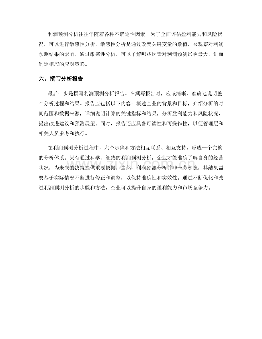 利润预测分析报告的关键步骤与方法.docx_第2页
