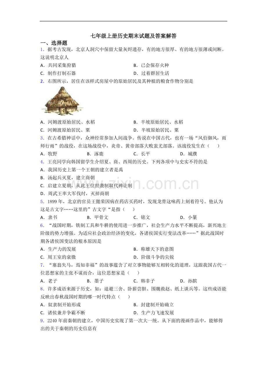 七年级上册历史期末试题及答案解答.doc_第1页