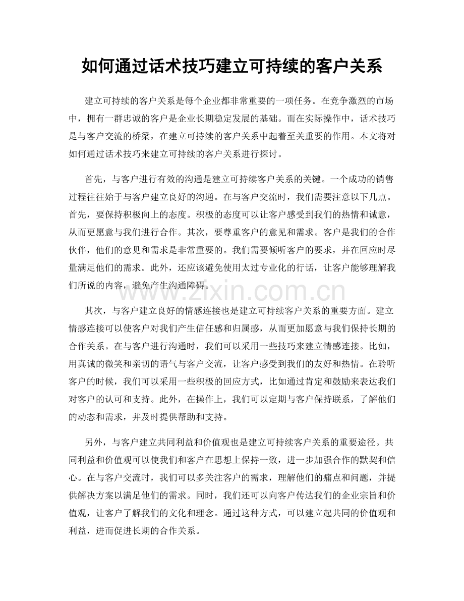 如何通过话术技巧建立可持续的客户关系.docx_第1页