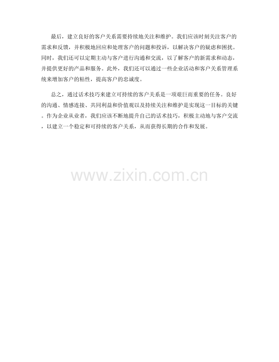 如何通过话术技巧建立可持续的客户关系.docx_第2页