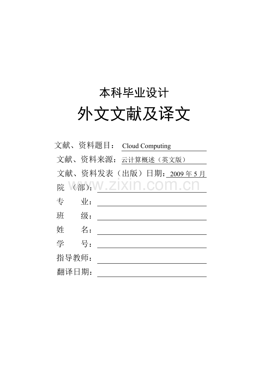 外文文献及翻译--Cloud-Computing-云计算.doc_第1页