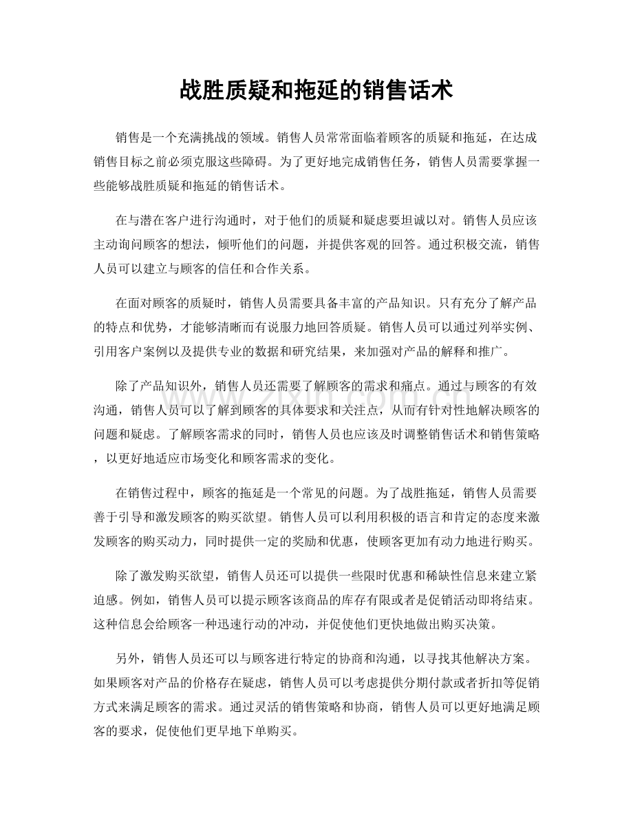 战胜质疑和拖延的销售话术.docx_第1页